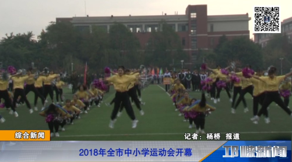【20181123】2018年全市中小学运动会开幕