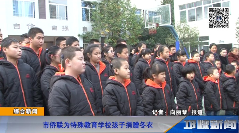 【20181123】市侨联为特殊教育学校孩子捐赠冬衣