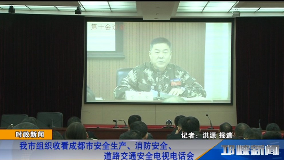【20181123】我市组织收看成都市安全生产、消防安全、道路交通安全电视电话会