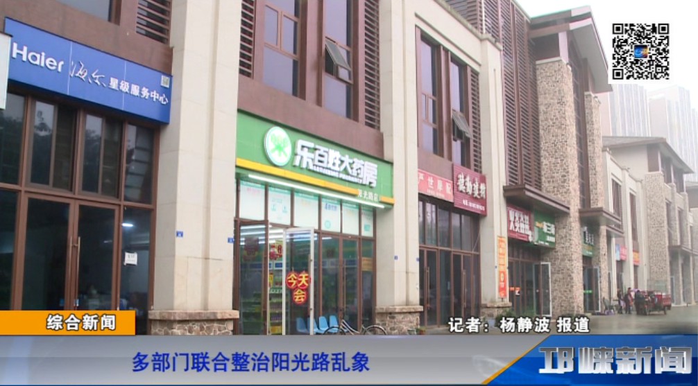 【20181126】多部门联合整治阳光路乱象