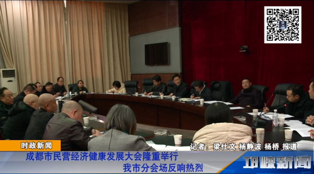 【20181126】成都市民营经济健康发展大会隆重举行 我市分会场反响热烈