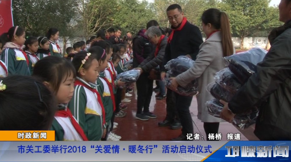 【20181127】市关工委举行2018“关爱情·暖冬行”活动启动仪式