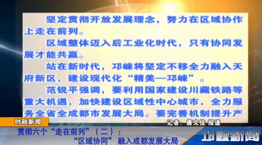【20181128】贯彻六个“走在前列”（二） ：“区域协同” 融入成都发展大局