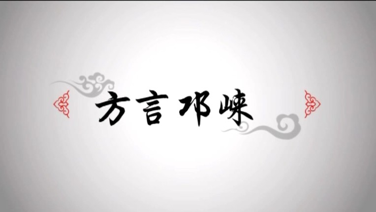 2018年11月22日[方言邛崃]