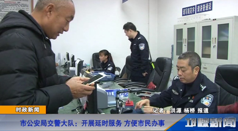 【20181129】市公安局交警大队：开展延时服务 方便市民办事