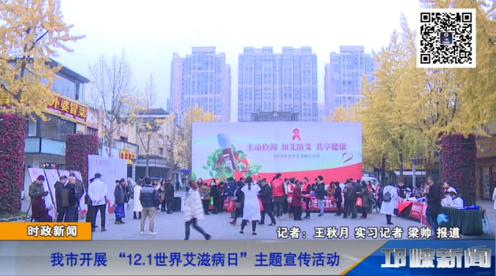 【20181130】我市开展 “12.1世界艾滋病日”主题宣传活动