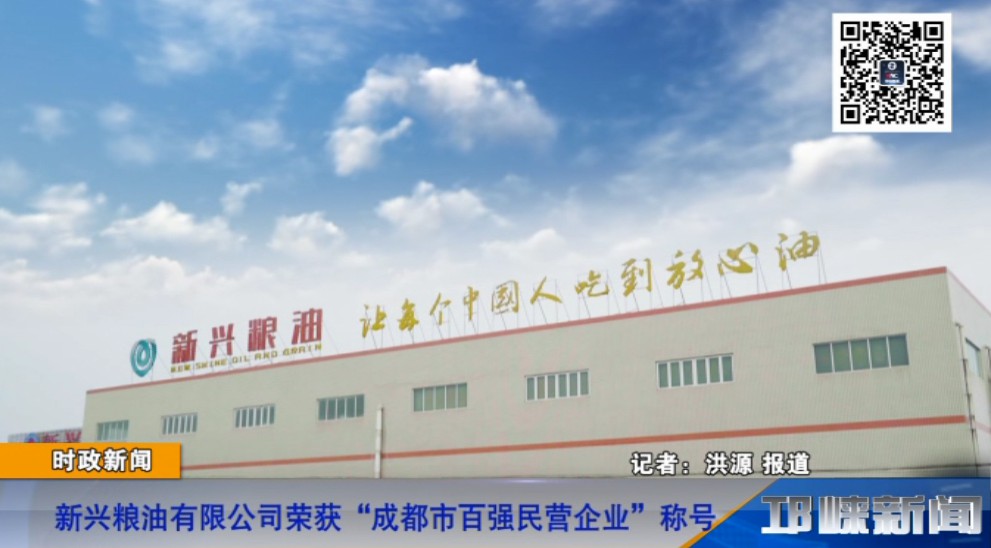 【20181130】新兴粮油有限公司荣获“成都市百强民营企业”称号