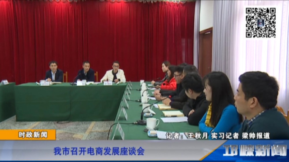 【20181130】我市召开电商发展座谈会