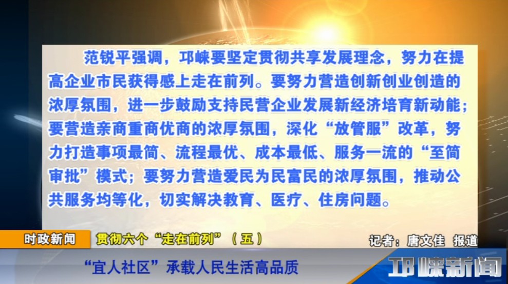 【20181203】贯彻“六个走在前列”（五）：“宜人社区”承载人民生活高品质