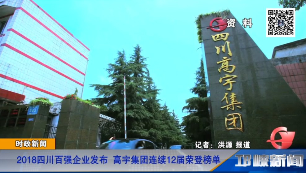 【20181204】2018四川百强企业发布 高宇集团连续12届荣登榜单