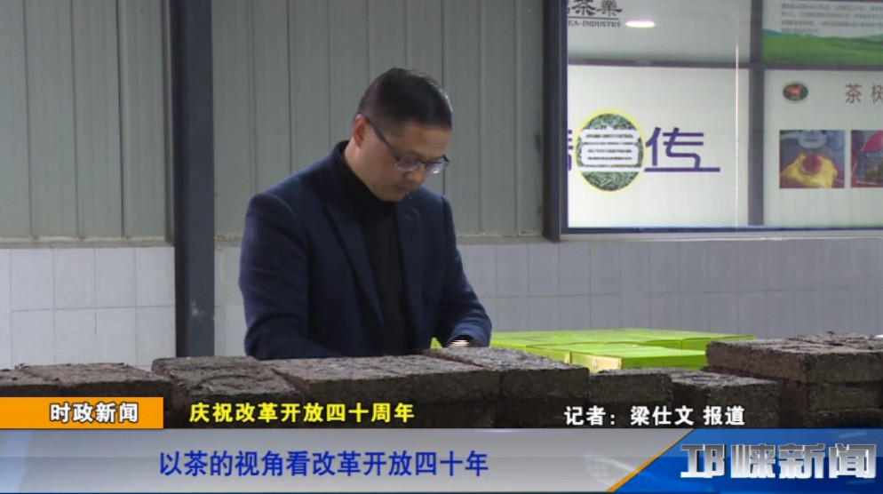 【20181204】庆祝改革开放四十周年：以茶的视角看改革开放四十年