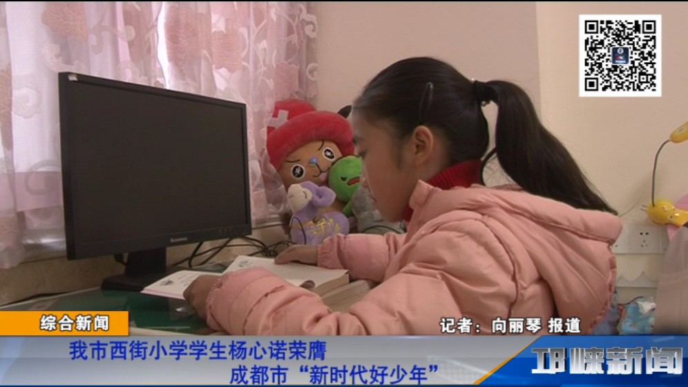 【20181205】我市西街小学学生杨心诺荣膺成都市“新时代好少年”