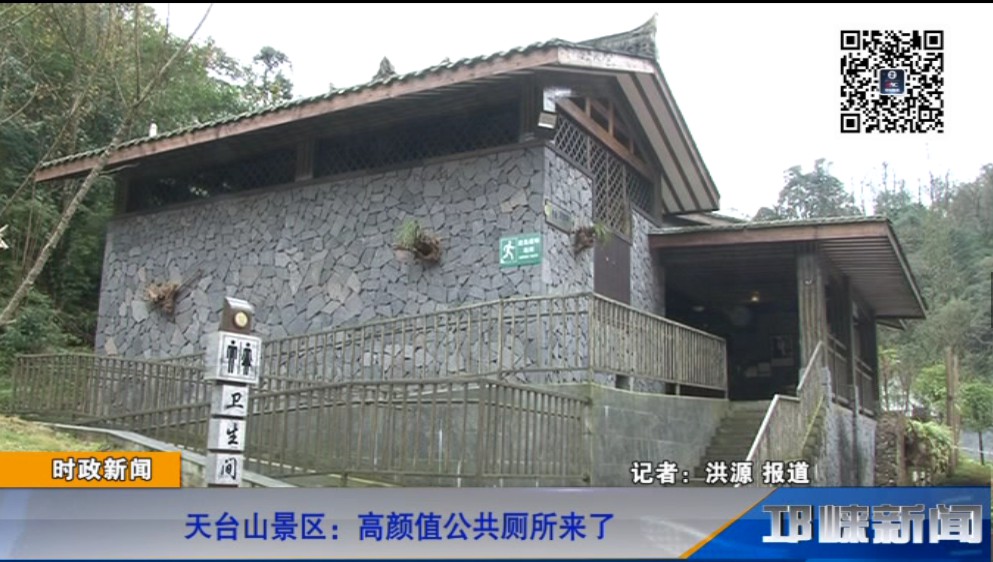 【20181205】天台山景区：高颜值公共厕所来了