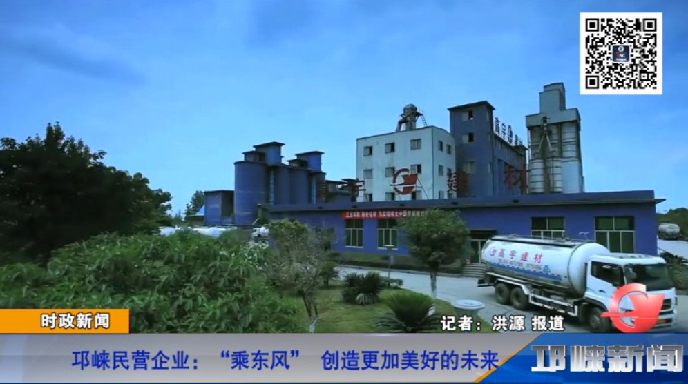 【20181206】邛崃民营企业：“乘东风” 创造更加美好的未来