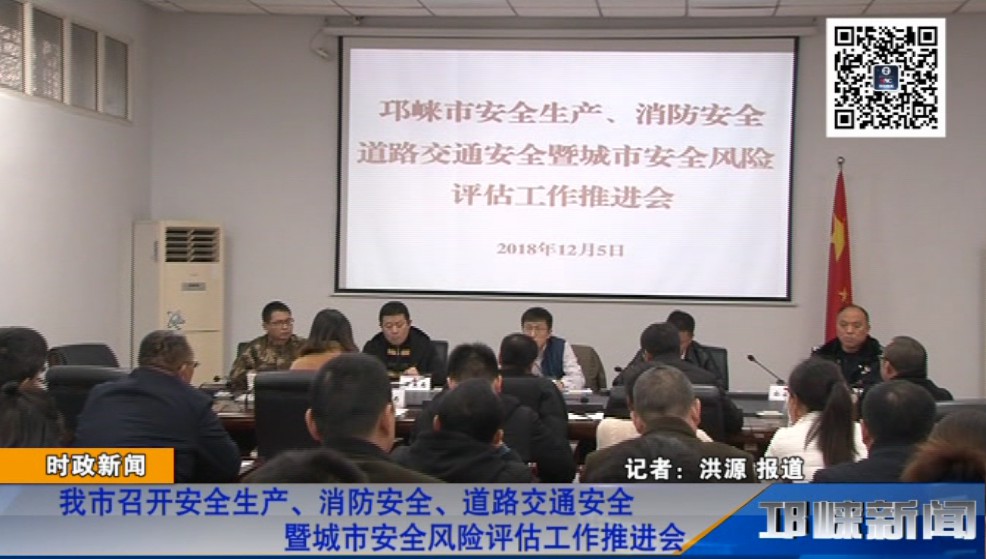 【20181206】我市召开安全生产、消防安全、道路交通安全暨城市安全风险评估工