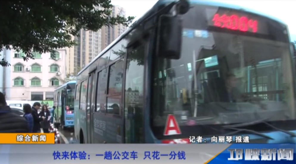 【20181207】快来体验：一趟公交车，只花一分钱
