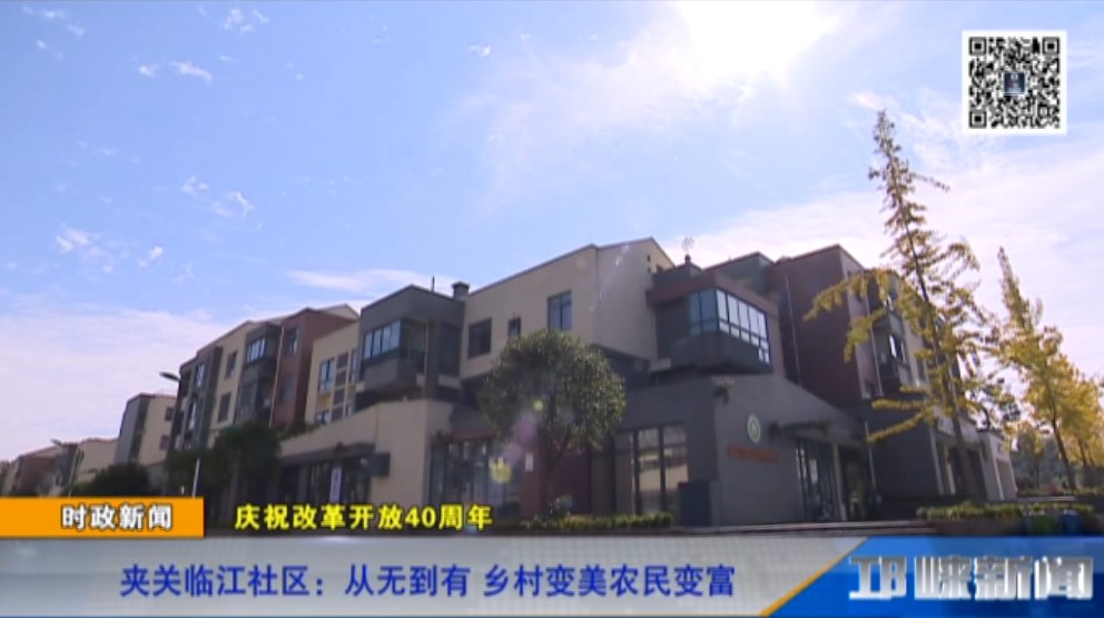 【20181207】夹关临江社区：从无到有 乡村变美农民变富