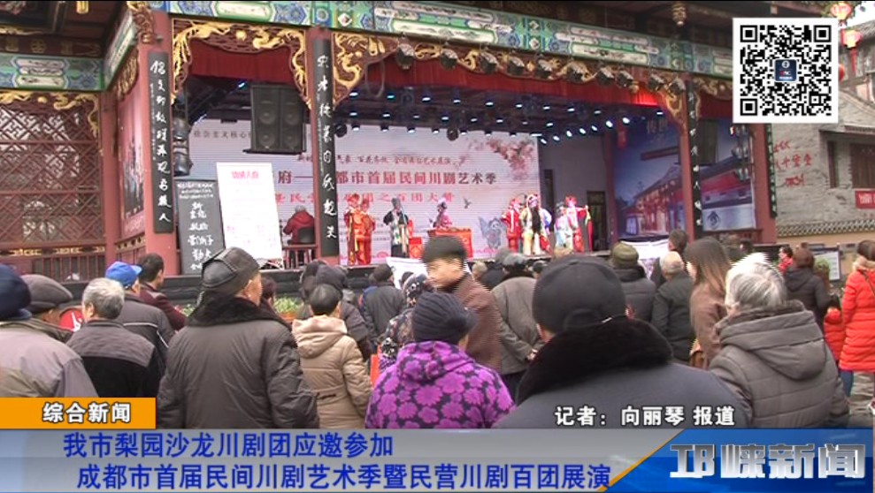 【20181210】我市梨园沙龙川剧团应邀参加成都市首届民间川剧艺术季暨民营川剧