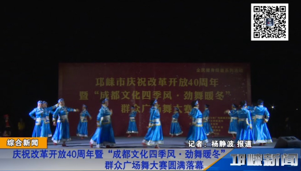 【20181210】庆祝改革开放40周年暨“成都文化四季风·劲舞暖冬”群众广场舞大赛