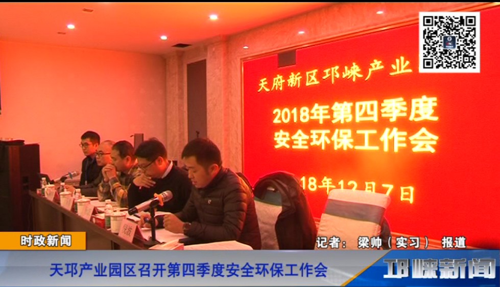 【20181210】天邛产业园区召开第四季度安全环保工作会