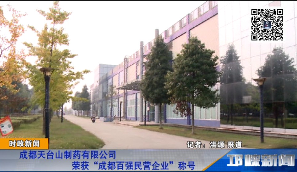 【20181210】成都天台山制药有限公司荣获“成都百强民营企业”称号