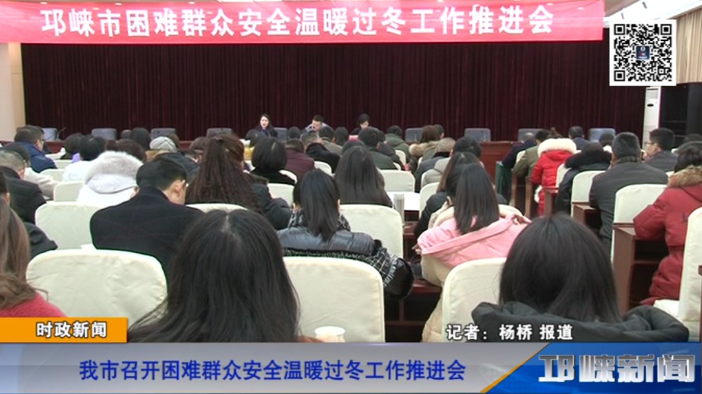 【20181211】我市召开困难群众安全温暖过冬工作推进会