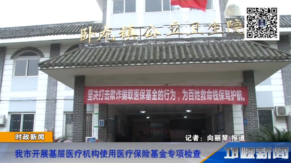 【20181212】我市开展基层医疗机构使用医疗保险基金专项检查