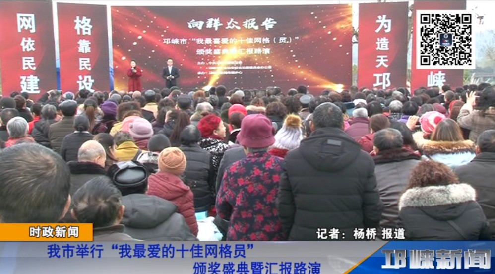 【20181212】我市举行“我最爱的十佳网格员”颁奖盛典暨汇报路演