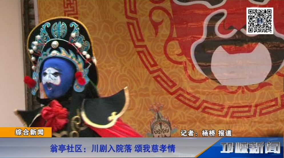 【20181213】瓮亭社区：川剧入院落 颂我慈孝情