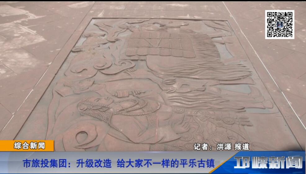 【20181213】市旅投集团；升级改造 给大家不一样的平乐古镇
