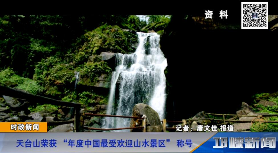 【20181213】天台山荣获 “年度中国最受欢迎山水景区” 称号