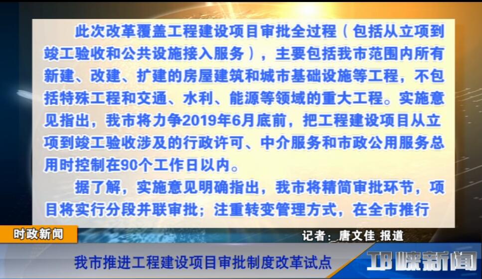 【20181213】我市推进工程建设项目审批制度改革试点