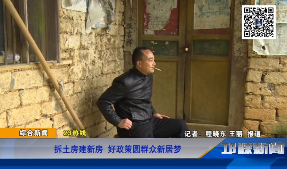 【20181214】拆土房建新房 好政策圆群众新居梦