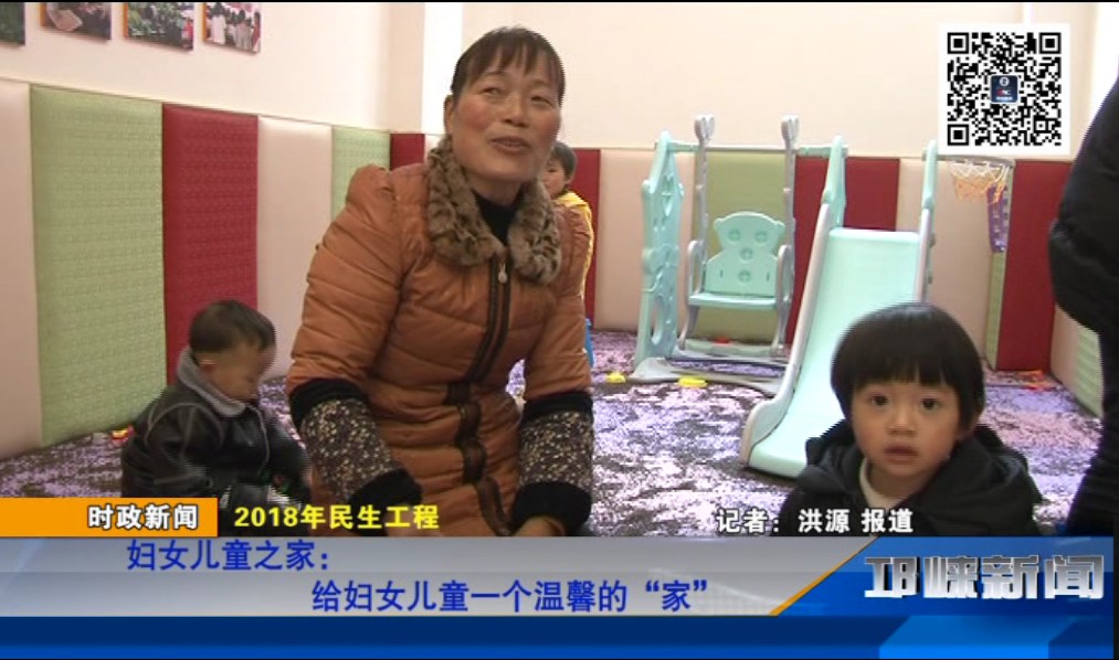 【20181214】妇女儿童之家：给妇女儿童一个温馨的“家”