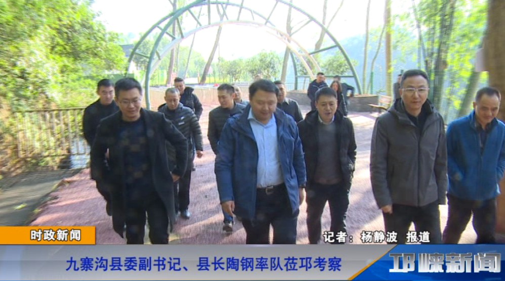 【20181217】九寨沟县委副书记、县长陶钢率队莅邛考察