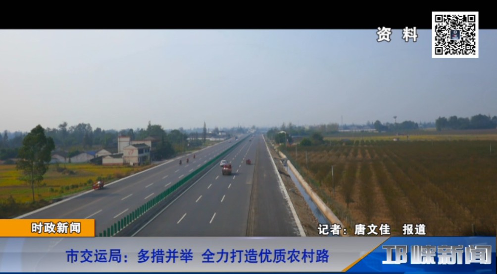 【20181217】市交运局：多措并举 全力打造优质农村路