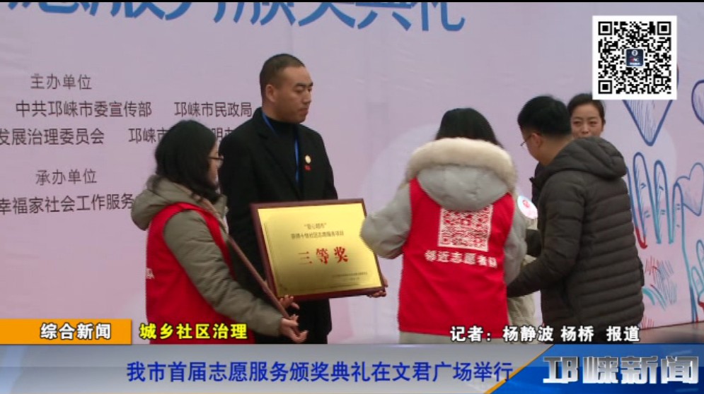 【20181218】我市首届志愿服务颁奖典礼在文君广场举行