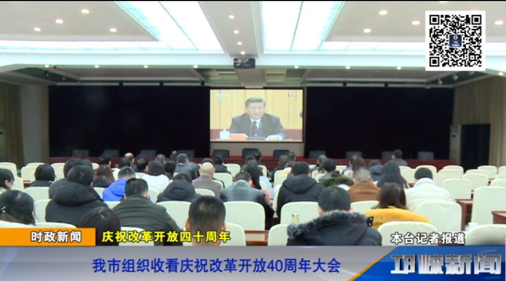 【20181218】我市组织收看庆祝改革开放40周年大会