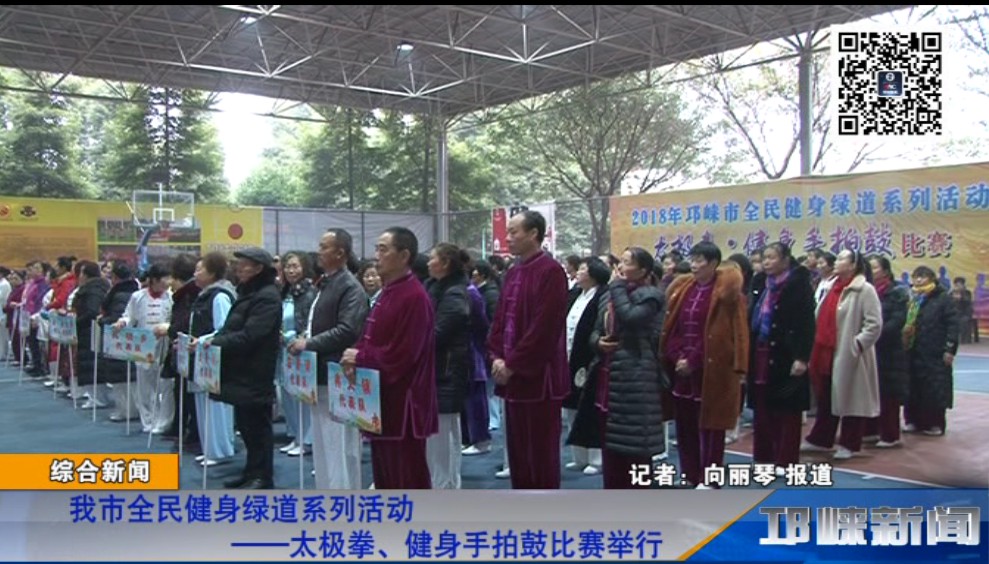 【20181219】我市全民健身绿道系列活动——太极拳、健身手拍鼓比赛举行