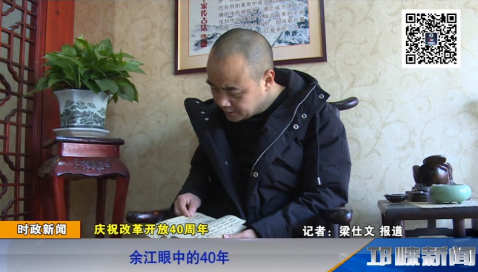 【20181219】庆祝改革开放40周年：余江眼中的40年