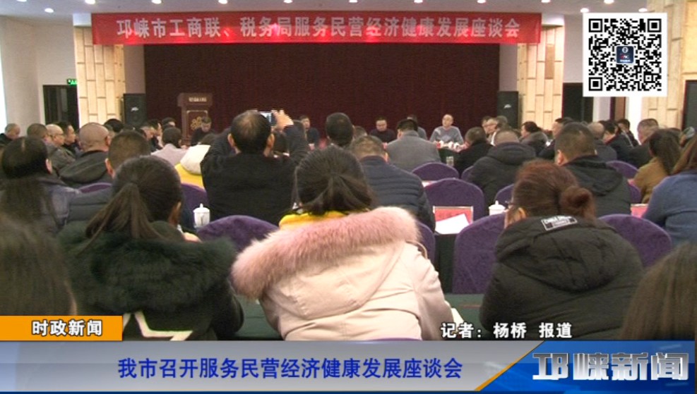 【20181220】我市召开服务民营经济健康发展座谈会