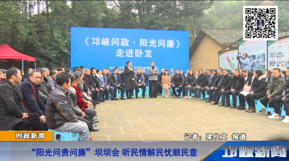 【20181220】“阳光问责问廉”坝坝会 听民情解民忧顺民意