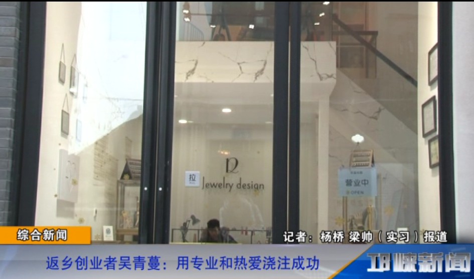 【20181224】返乡创业者吴青蔓：用专业和热爱浇注成功