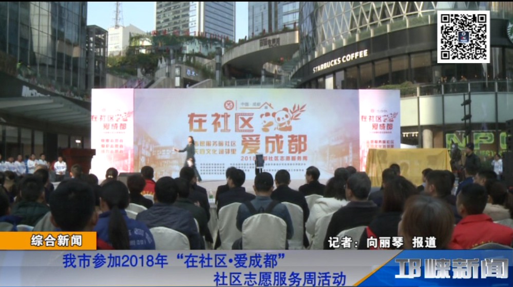【20181224】我市参加2018年“在社区 爱成都”社区志愿服务周活动
