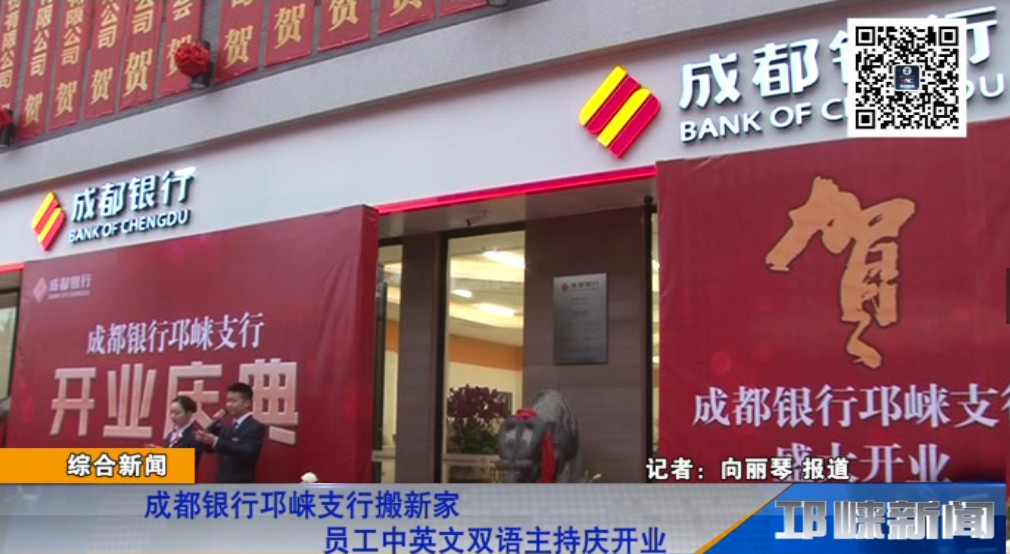 【20181226】成都银行邛崃支行搬新家 员工中英文双语主持庆开业