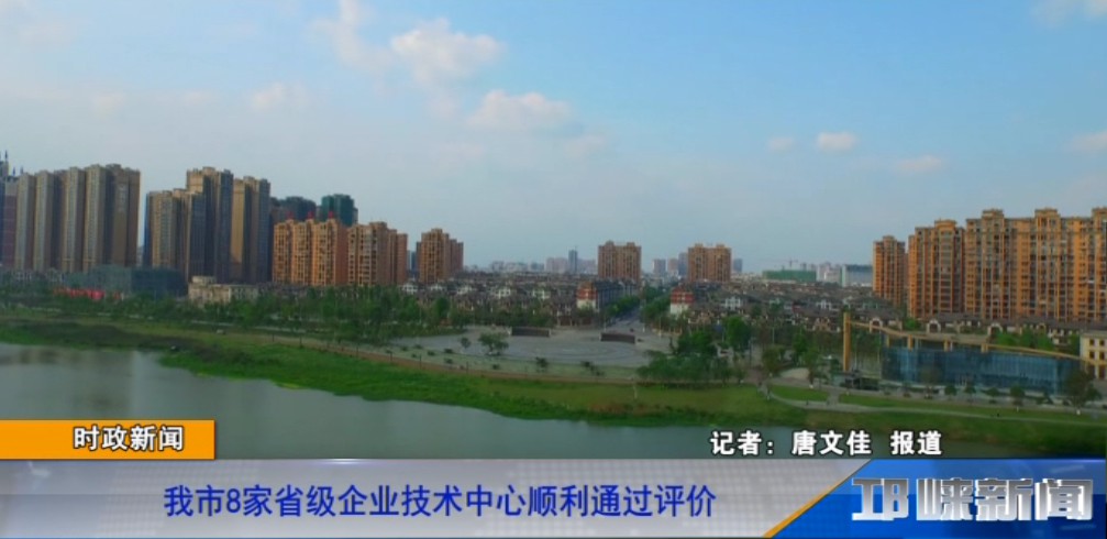 【20181226】我市8家省级企业技术中心顺利通过评价