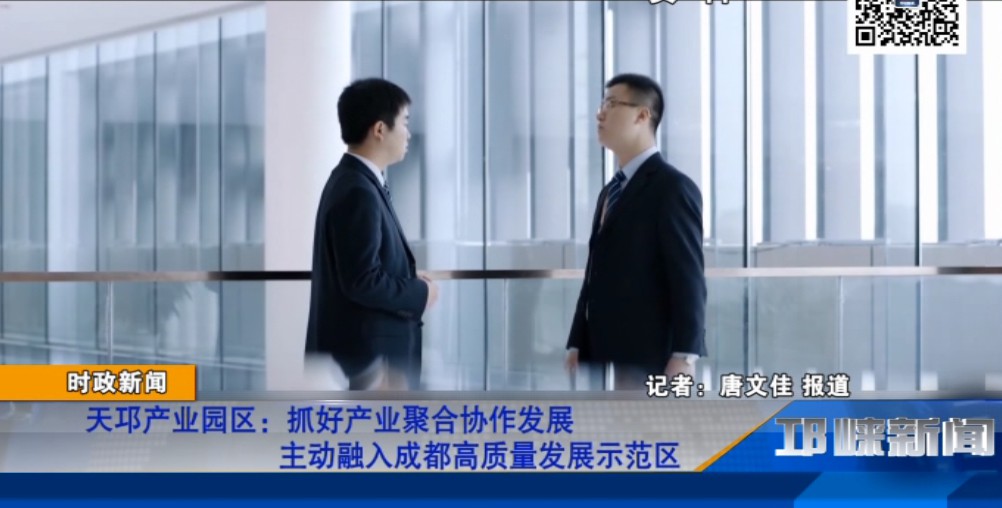 【20181226】天邛产业园区：抓好产业聚合协作发展 主动融入成都高质量发展示范