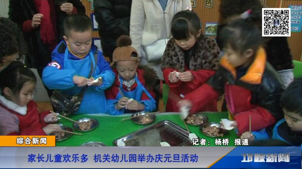 【20181227】家长儿童欢乐多 机关幼儿园举办庆元旦活动
