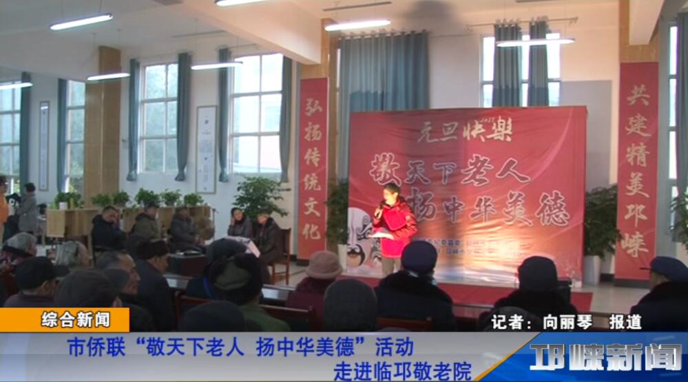 【20181227】市侨联“敬天下老人，扬中华美德”活动走进临邛敬老院