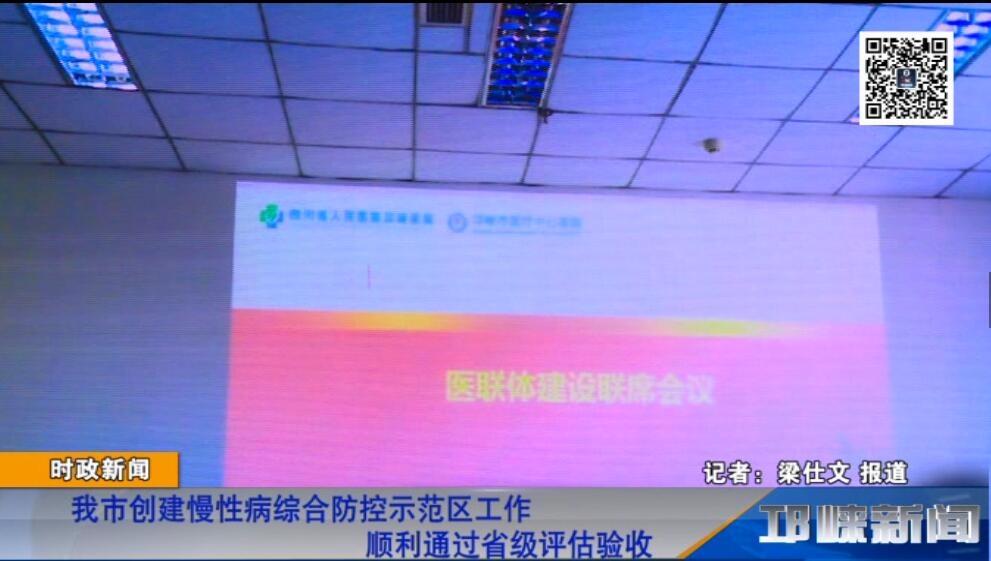 【20181227】我市创建慢性病综合防控示范区工作顺利通过省级评估验收